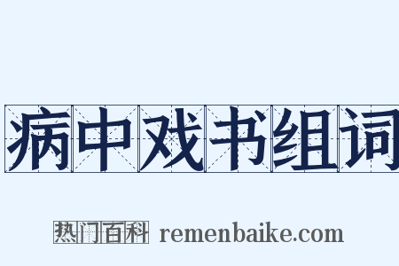 病中戏书组词是什么意思的图片